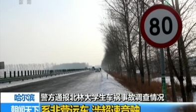 哈尔滨警方通报北林大学生车祸事故调查情况：系非营运车 涉超速竞驶