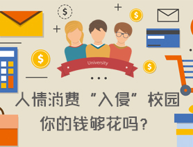 人情消費&ldquo;入侵&rdquo;校園，你的錢夠花嗎？