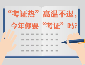 &ldquo;考證熱&rdquo;高溫不退，今年你要&ldquo;考證&rdquo;嗎？