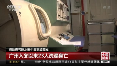 各地燃氣熱水器中毒事故頻發：廣州入冬以來23人洗澡身亡