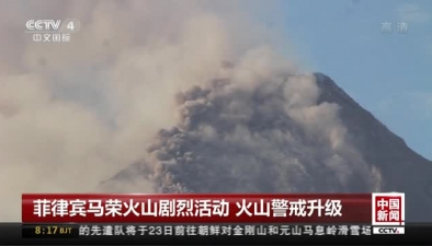 菲律賓馬榮火山劇烈活動 火山警戒升級
