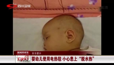 安全提示：嬰幼兒使用電熱毯 小心患上“脫水熱”