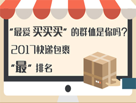 2017快遞包裹&ldquo;最&rdquo;排名