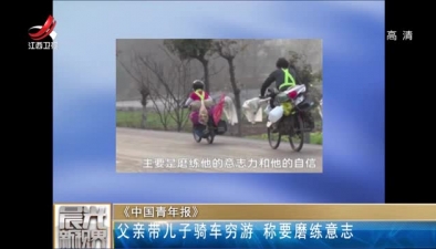 《中國青年報》：父親帶兒子騎車窮遊 稱要磨練意志