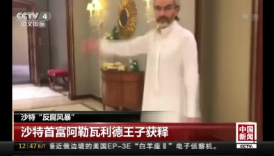 沙特“反腐風暴”：沙特首富阿勒瓦利德王子獲釋