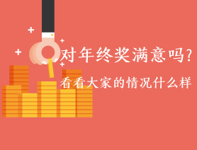 對年終獎滿意嗎？看看大家的情況什麼樣