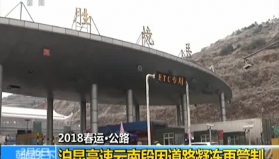 2018春運公路：滬昆高速雲南段因道路凝凍再管制