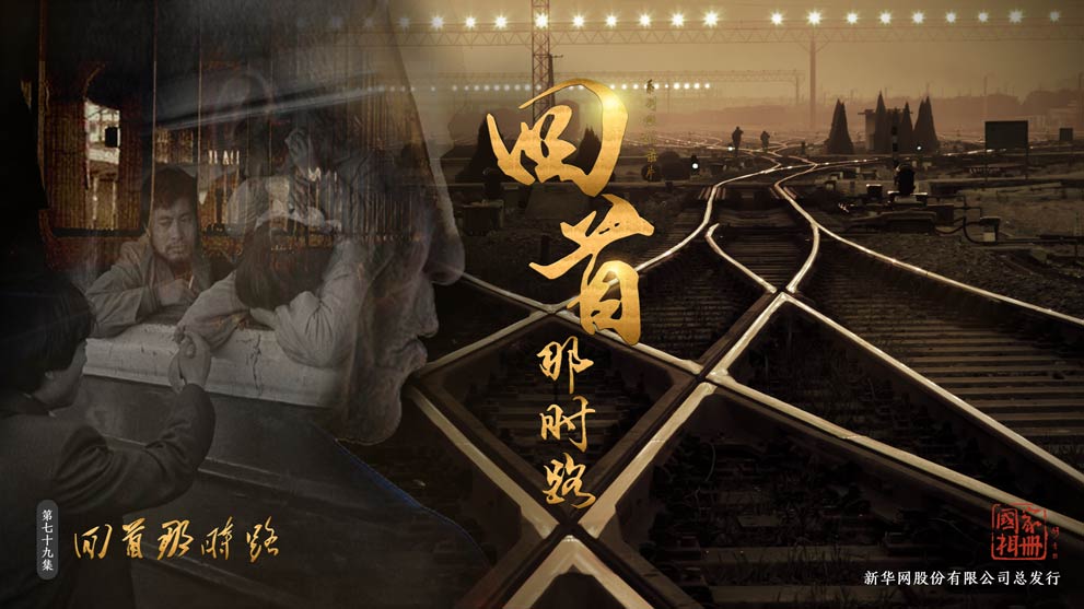 《国家相册》第七十九集:回首那时路