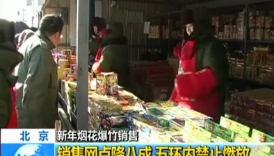北京：煙花爆竹開賣 五環路內禁售