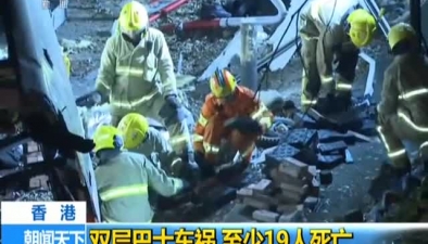 香港：雙層巴士車禍 至少19人死亡
