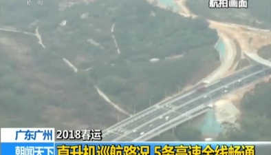 廣東廣州：直升機巡航路況 5條高速全線暢通