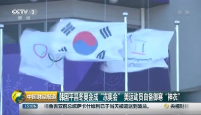 韓國平昌冬奧會成“凍奧會” 美運動員自備禦寒“神衣”