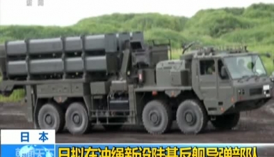 日本：擬在衝繩新設陸基反艦導彈部隊