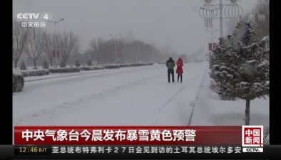 中央氣象臺今晨發布暴雪黃色預警