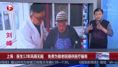 上海：醫生12年風雨無阻 免費為敬老院提供醫療服務