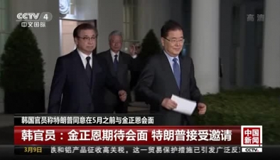 韓國官員稱特朗普同意在5月之前與金正恩會面