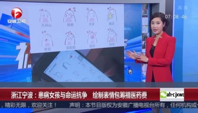 浙江寧波：患病女孩與命運抗爭 繪制表情包籌措醫藥費