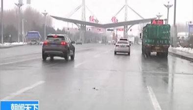 黑龙江：多地道路结冰 部分高速封闭