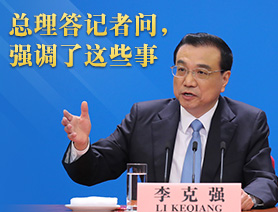 总理答记者问,强调了这些事