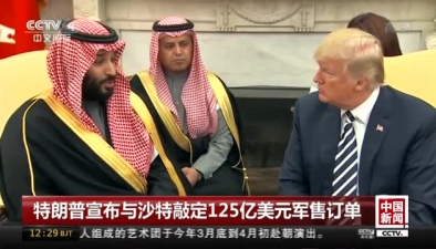 特朗普宣布與沙特敲定125億美元軍售訂單