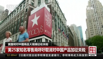 美國將對中國商品大規模徵收關稅：美25家知名零售商呼吁取消對中國産品加徵關稅