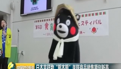 日本吉祥物“熊本熊”關聯商品銷售額創新高