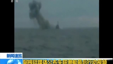 阿根廷媒體公布失聯潛艇最後行動視頻