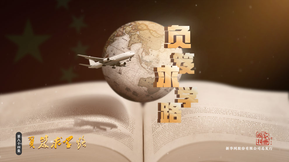 《国家相册》第八十四集:负笈求学路