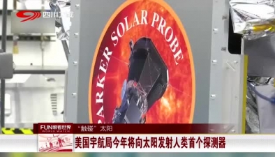 &ldquo;觸碰&rdquo;太陽：美國宇航局今年將向太陽發射人類首個探測器