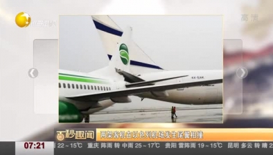 兩架客機在以色列機場發生尾翼相撞