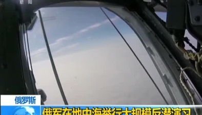 俄羅斯：俄軍在地中海舉行大規模反潛演習