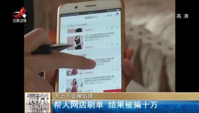 幫人網店刷單 結果被騙十萬