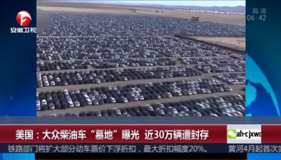 美國：大眾柴油車&ldquo;墓地&rdquo;曝光 近30萬輛遭封存