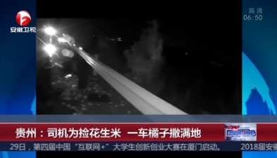 貴州：司機為撿花生米 一車橘子撒滿地