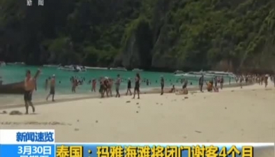 泰國：瑪雅海灘將閉門謝客4個月
