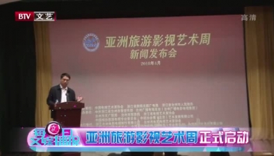 亞洲旅遊影視藝術周正式啟動