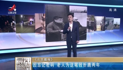 《北京晨報》：因忘記密碼 老人為這筆錢折騰兩年