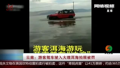 雲南：遊客駕車駛入大理洱海拍照被罰
