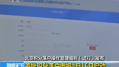 北京積分落戶操作管理細則（試行）發布：首批積分落戶申報4月16日啟動