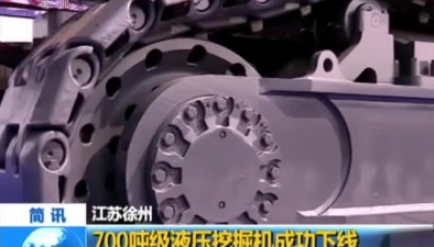 江蘇徐州：700噸級液壓挖掘機成功下線