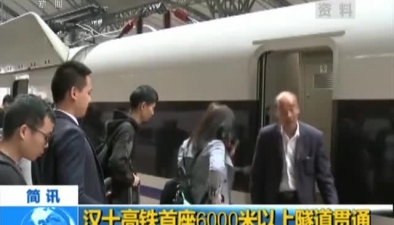 漢十高鐵首座6000米以上隧道貫通