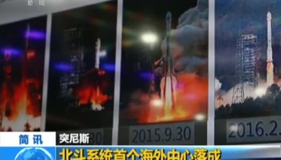 突尼斯：北鬥係統首個海外中心落成