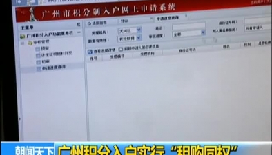 廣州積分入戶實行&ldquo;租購同權&rdquo;