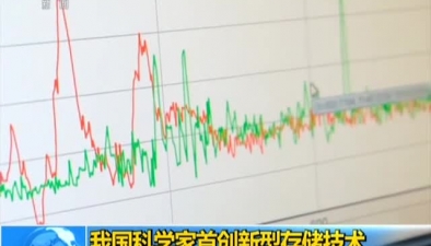 我國科學家首創新型存儲技術