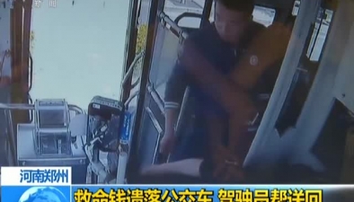 河南郑州：救命钱遗落公交车 驾驶员帮送回