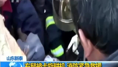 山东新泰：右腿被卡旋耕机 消防紧急救援