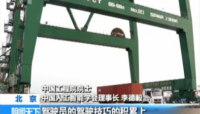 天津：無人駕駛電動卡車試運營