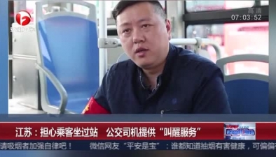 江蘇：擔心乘客坐過站 公交司機提供“叫醒服務”