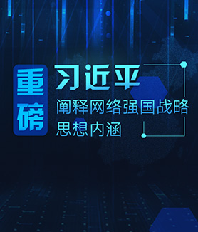 重磅！习近平阐释网络强国战略思想内涵