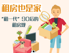 租房也是家：&ldquo;租一代&rdquo;90後的租房觀